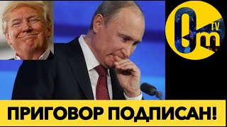 «ЭПОХА ТРАМПА» добивает Россию!