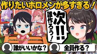 【コメ付き】どのホロメンを作るか迷いまくる大空スバル【ホロライブ/大空スバル/切り抜き】 #大空スバル