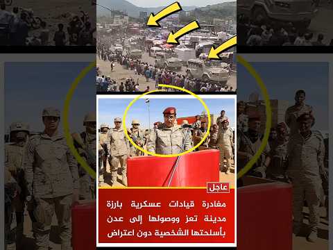 عاجل مغادرة قيادات عسكرية بارزة مدينة تعز باتجاه عدن جنوب اليمن
