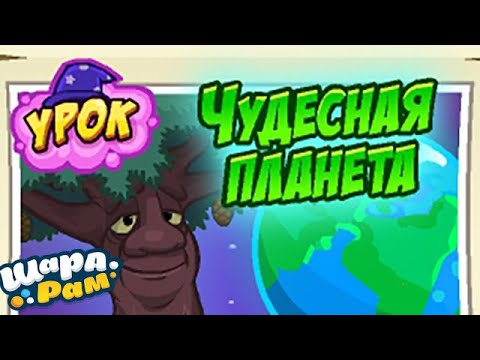 Смешарики Шарарам #336 Чудесная Планета урок в Школе Магов