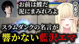 【スト6】ナウマンとアニメ雑談する藍沢エマ【ぶいすぽっ！切り抜き】