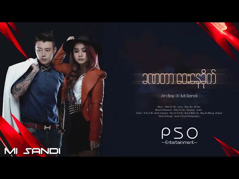 ခဏတာဝေးနေခိုက် - Ah boy , မိစန္ဒီ  l Kha Na Tar Way Nay Khite  - Ah Boy , Mi Sandi