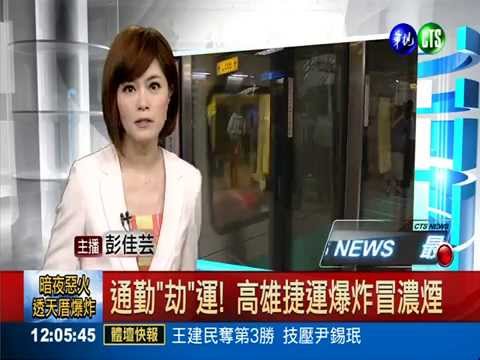 通勤"劫"運! 高雄捷運爆炸冒濃煙