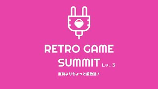 レトロゲームサミット Lv.３（レゲット）開催超直前番外編放送！