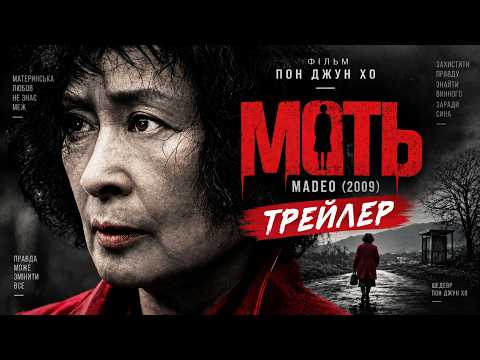 Трейлер «Мать»