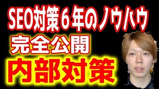 SEO対策の動画講義③【内部対策】マナブきりぬき