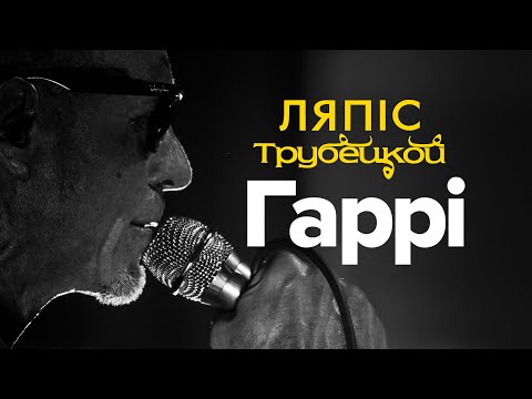 Ляпис Трубецкой – Гаррi [Video Official]