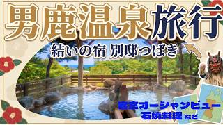 【男鹿温泉旅行】結いの宿　別邸つばき　石焼料理　道の駅あに　入道崎　なまはげ館