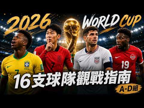 2026世界盃觀戰指南（上）｜A-D組16支球隊、16個故事，孫興慜最後一舞與巴西的第六顆星