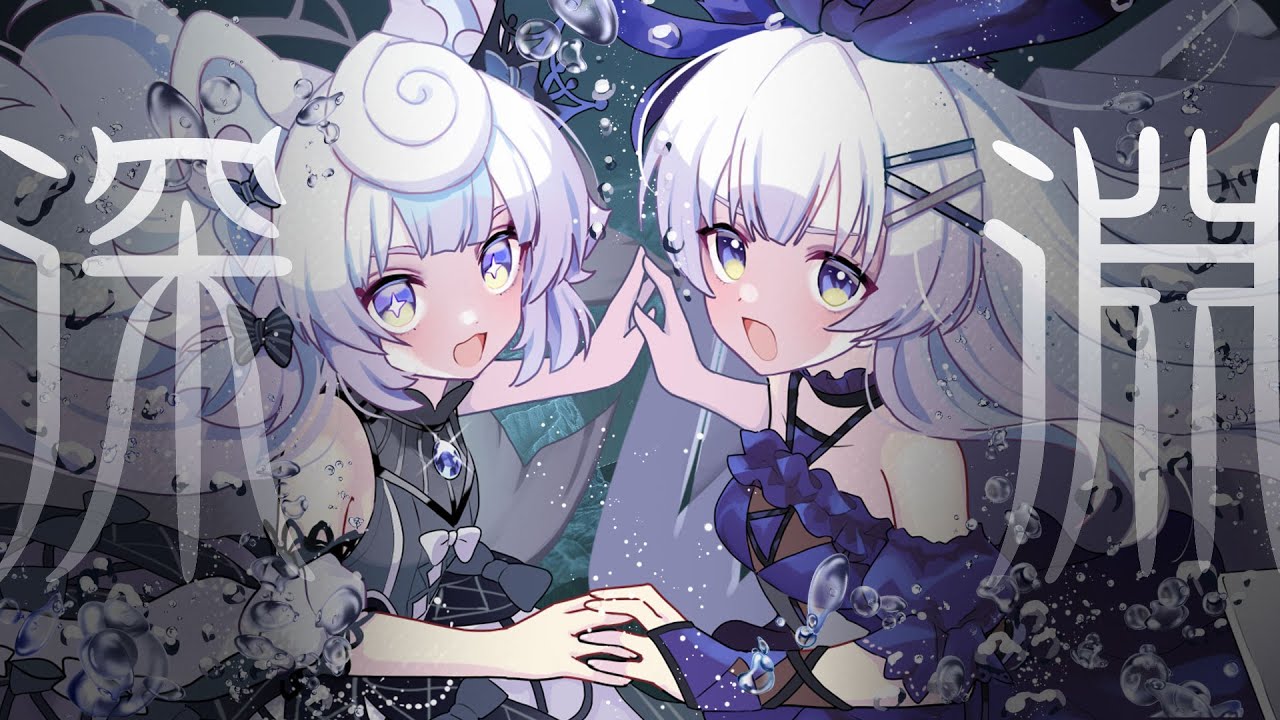 深淵 / ヰ世界情緒 feat. 花譜 (Covered by ななひら×ころねぽち)