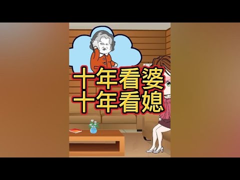 十年看婆十年看媳