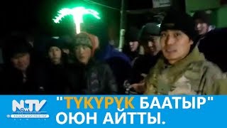 "Түкүрүк баатыр" оюн айтты.