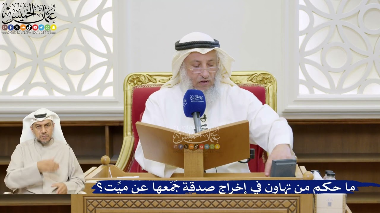 43- ما حكم من تهاون في إخراج صدقة جَمَعها عن ميِّت؟ - عثمان الخميس