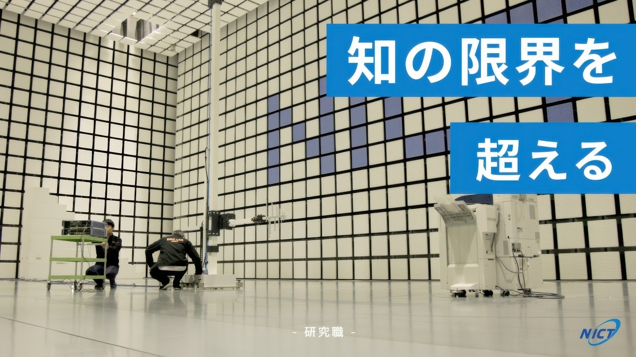 【NICT】研究職コンセプトムービー『知の限界を超える』