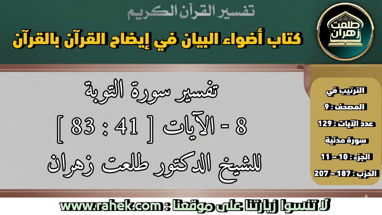 8أضواء البيان_ سورة التوبة الآيات من 41 إلى 83 _للشيخ الدكتور طلعت زهران.