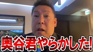 【立花孝志】辞職レベルのやらかしです、、百条委員会の奥谷委員長の無能さを解説します【NHK党 斎藤元彦 斎藤知事 兵庫県知事選挙 元県民局長 公用パソコン】2025,1,9