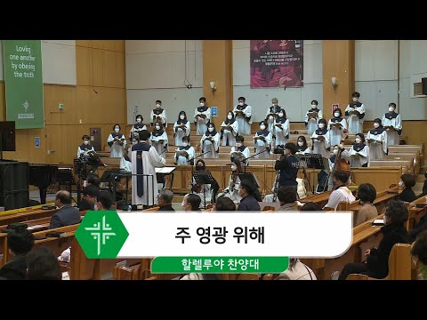 [21.01.24] 할렐루야 찬양대 - 주 영광 위해 대표이미지