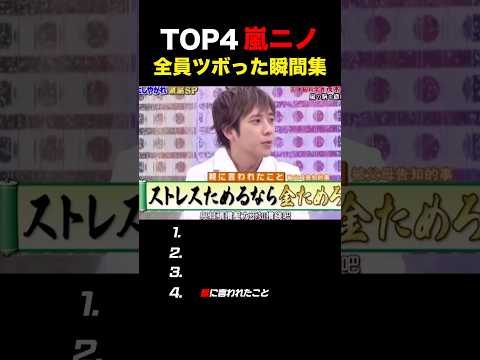 【嵐】ニノが秀才すぎるBEST #嵐 #二宮和也 #shorts