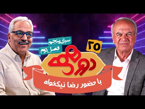 مسابقه هیجان انگیز دورهمی فصل دوم سری پنجم با کیفیت عالی 1080 - قسمت بیست و پنجم با رضا نیکخواه