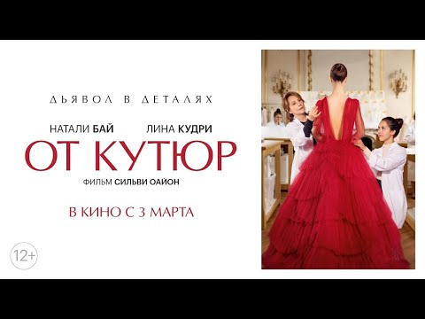 От кутюр | трейлер | в кино с 3 марта