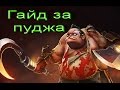 Гайд за Пуджа (Pudge) - Как правильно хукать - DOTA 2 