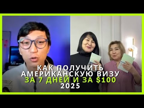 Виза в США за 55,000 тенге | Как получить туристическую визу за 1 неделю? Интервью с клиентом