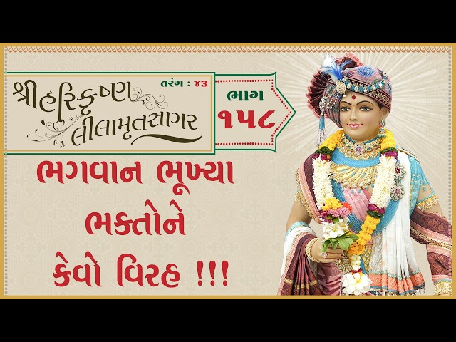 Bhagwan Bhukhya Bhaktone Kevo Virah !!!