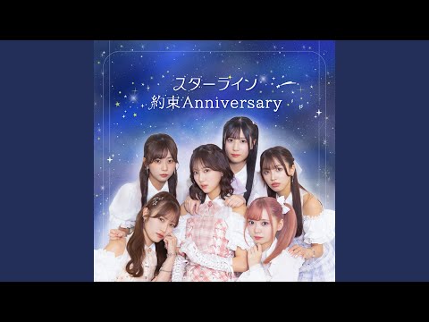 約束Anniversary