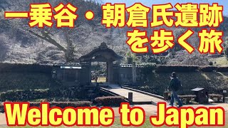 【福井県】【🇯🇵🏯自然と歴史の融合 一乗谷・朝倉氏遺跡を歩く旅🏯🇯🇵】A walking journey through Japan's nature and history