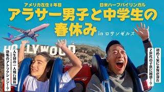 【海外Vlog】アラサー男子と中学生の春休み in ロサンゼルス