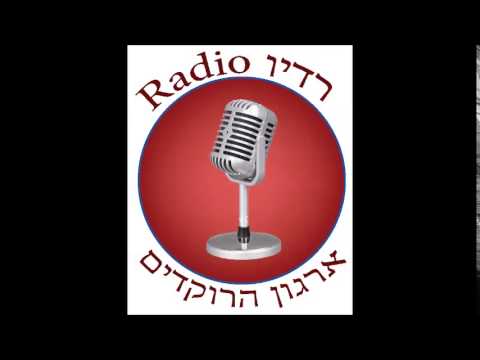 download lagu mp3 mp4 רדיו הרוקדים, download lagu רדיו הרוקדים gratis, unduh video klip רדיו הרוקדים