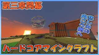 【マインクラフト】第三章：死んだら即終了（新シーズン開幕）ハードコアマインクラフト【初見さん歓迎】