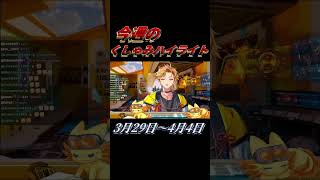 【にじさんじ切り抜き】今週のくしゃみハイライト【2026年 3月29日〜4月4日】 #にじさんじ #くしゃみ #にじさんじ切り抜き #vtuber #nijisanjien #sneeze