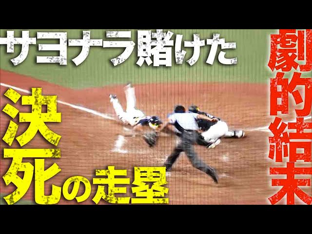 【激闘】ホークス牧原の返球 vs ライオンズ川越の死走塁【死闘】