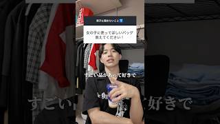 男子が女子に使って欲しいカバンはこれ #恋愛 #恋愛相談 #ファッション #バッグ