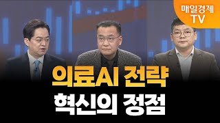 [최임화의 뒤집기] 의료AI 시장 주목, 왜? / 이동근 퍼스트프라임리서치 대표, 김종효 알파경제 이사