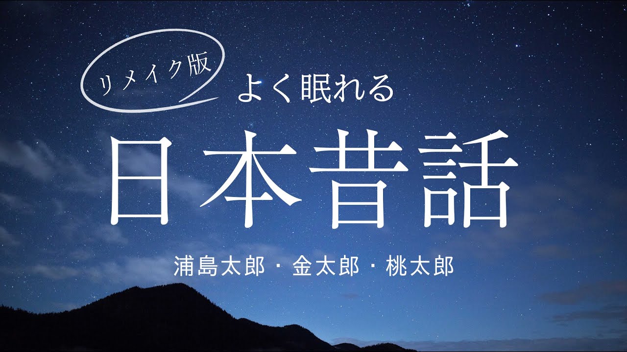 【 朗読＋ヒーリング音楽 】リメイク版　日本昔話【 眠れる読み聞かせ / 睡眠用BGM 】