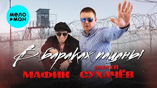 Мафик & Сергей Сухачёв - В бараках пацаны (Single, 2025)