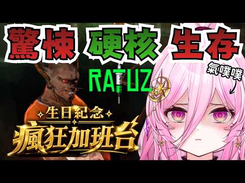 【生日紀念✧瘋狂加班台】巨乳女V瘋狂「玩憤GAME」直到生日前夕😱⁉️ 今天能到結局嗎？ #變異老鼠人RATUZ #初見歡迎 #降落歡迎【巫菈妮亞💗Urania】