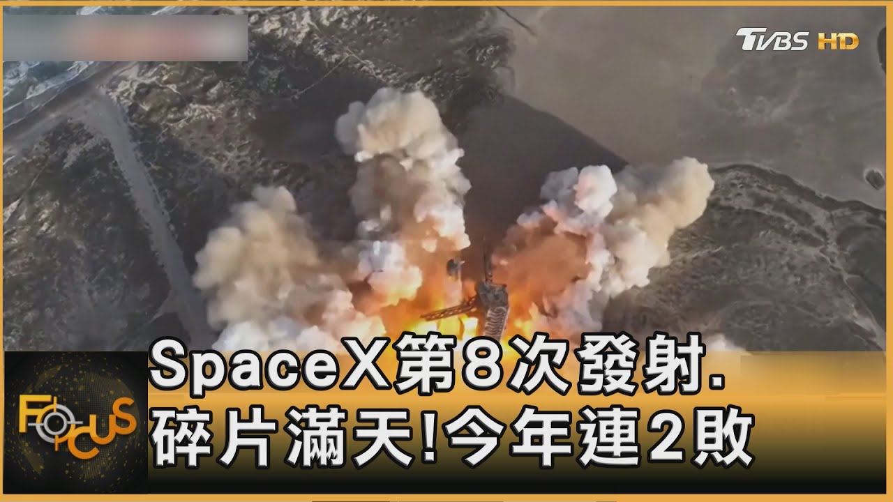 SpaceX第8次發射 爆炸碎片四散!今年連2敗