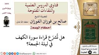 صورة ما حكم قراءة سورة الكهف ليلة الجمعة؟ للشيخ الفوزان