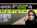 Ahmedabad Ayesha Suicide Case Ahmedabad Ayesha Khan Ayesha Khan Suicide Video AyeshaSuicide