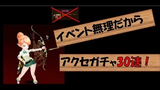 【セブンナイツ】破壊のリング狙ってアクセガチャ30連！