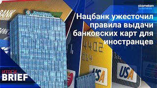 Россиянам запретили выдавать банковские карты в Казахстане?