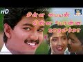 சின்ன பையன் சின்ன பொண்ண காதலிச்சா Chinna P
