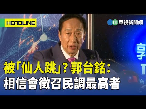 被「仙人跳」？　郭台銘：相信會徵召民調最高者