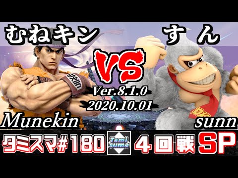 【SSBU】Tamisuma#180 Round4 Munekin(Ryu) VS sunn(Donkey Kong) - Online Tournaments