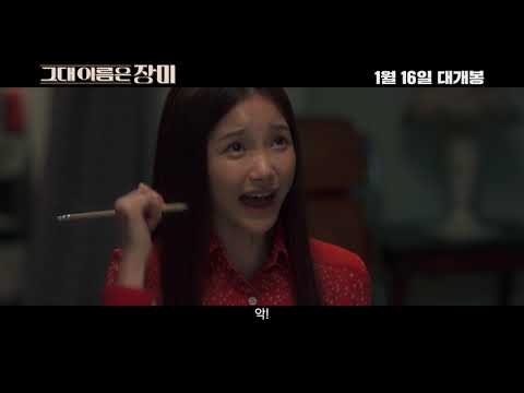 [그대 이름은 장미] 메인 예고편