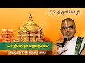 02 Tirukkozhi Urayur 108 Divyadesam Mahathmiyam