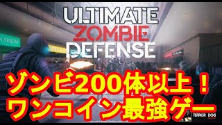 ゾンビが200体以上押し寄せる協力アクションゲームがついに日本語化！【Ultimate Zombie Defense】#2